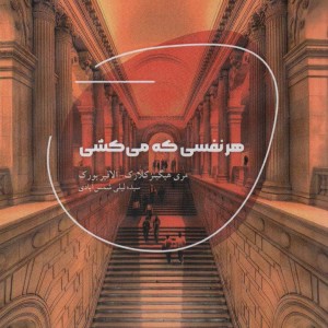 هر نفسی که می کشی