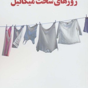 روزهای سخت میکائیل