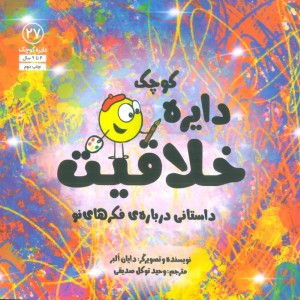 دایره ی کوچک خلاقیت