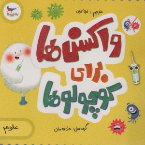 واکسن ها برای کوچولوها