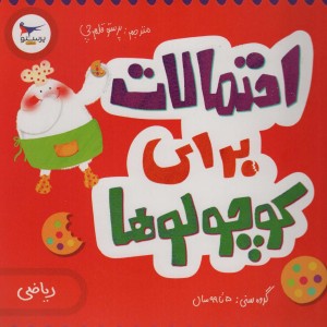 احتمالات برای کوچولوها