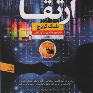 کتاب ارتقا نشر نون اثر بلیک کراوچ ترجمه هادی سالارزهی