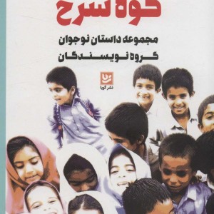 داستان کوه سرخ