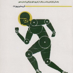 کتاب محیط کار انسانی