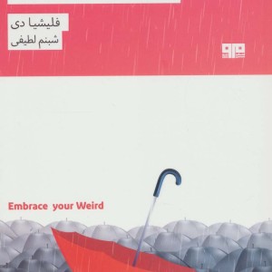 خود عجیب و غریب را بپذیر