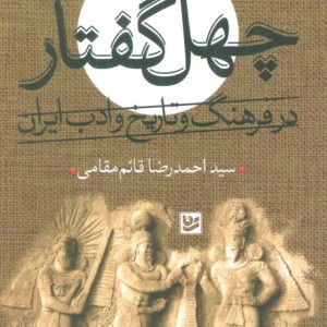 چهل گفتار نشر گویا