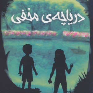 دریاچه مخفی نشر سایه گستر