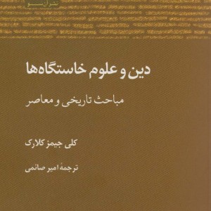 دین و علوم خاستگاه ها - کلی جیمز کلارک