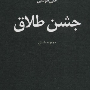 جشن طلاق