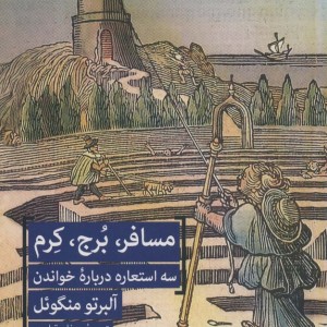 مسافر برج کرم