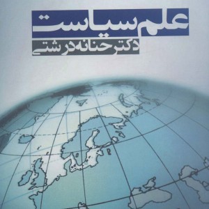 علم سیاست - حنانه درشتی