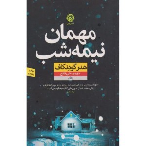 مهمان نیمه شب
