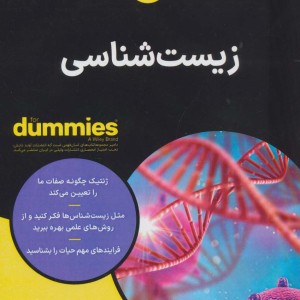 زیست شناسی نشر آوند دانش - رنه فسترکراتس