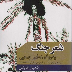 شعر جنگ به روایت غیر رسمی
