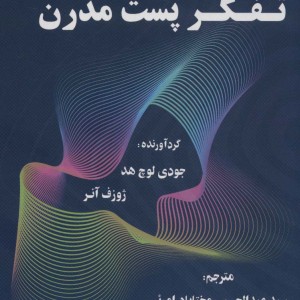 کتاب موسیقی پست مدرن تفکر پست مدرن