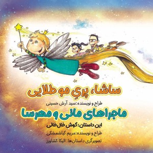 ماجرا مانی و مهرسا