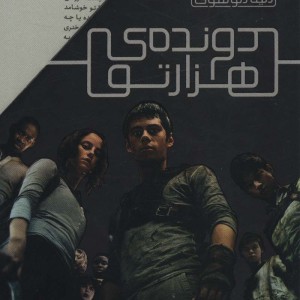 مجموعه دونده ی هزارتو - جیمز دشنر