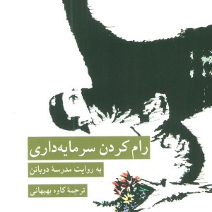 رام کردن سرمایه داری