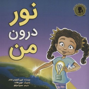 نور درون من - لورن گرابویس فیشر