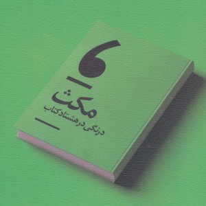 مکث نشر نیستان