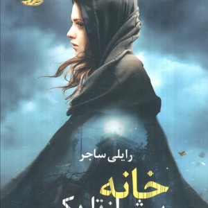 خانه پیش از تاریکی - رایلی ساجر