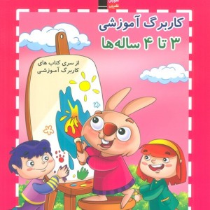 کار برگ آموزشی 3تا4 ساله ها