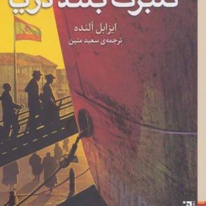گلبرگ بلند دریا نشر برج - ایزابل آلنده