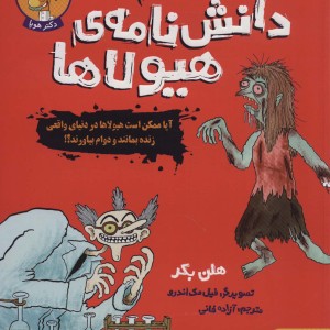 دانش نامه هیولاها