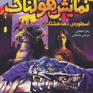 نمایش هولناک اسطوره دهه هشتادی