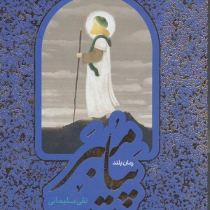 کتاب مجموعه پیامبر