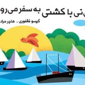 نی نی با کشتی به سفر می رود نشر گوین