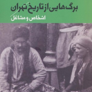 برگ هایی از تاریخ تهران 3