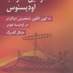 سفرهایی همراه با اودیسئوس