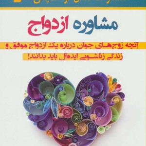 مشاوره ازدواج نشر زرین اندیشمند