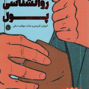 روانشناسی پول نشر کلید آموزش