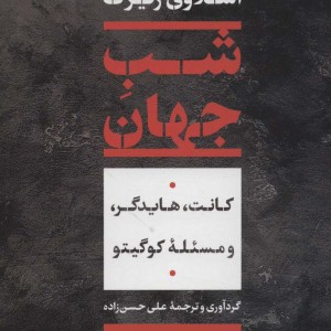 شب جهان نشر نی