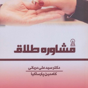 مشاوره طلاق نشر زرین اندیشمند