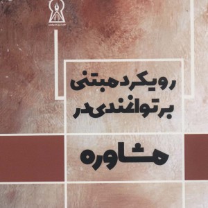 رویکرد مبتنی بر توانمندی در مشاوره