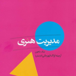 کتاب مدیریت هنری