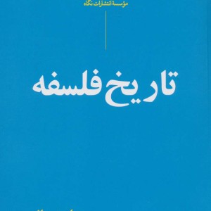 تاریخ فلسفه نشر نگاه