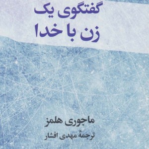 گفتگوی یک زن با خدا نشر نیک نام