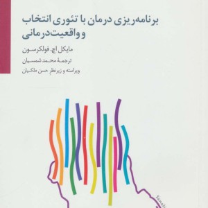 برنامه ریزی درمان با تئوری انتخاب و واقعیت درمانی