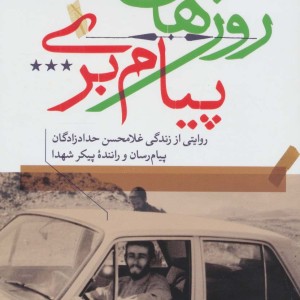 روزهای پیام بری
