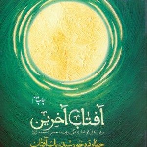 آفتاب آخرین