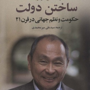 ساختن دولت