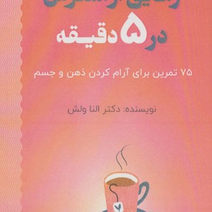 رهایی از استرس در 5 دقیقه
