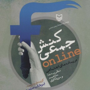 کنش جمعی ONLINE در رسانه های اجتماعی