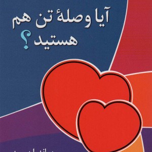 کتاب آیا وصله تن هم هستید؟