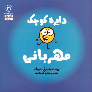 دایره کوچک مهربانی - دایان آلبر