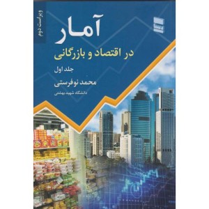 آمار در اقتصاد و بازرگانی 1
